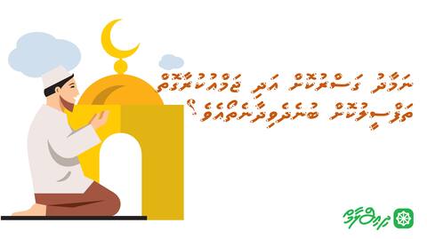 ނަމާދު ގަސްރުކޮށް އަދި ޖަމްއުކުރާގޮތް ތަފްސީލުކޮށް ބުނެދެވިދާނެތޯއެވެ؟