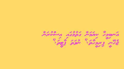 އަނބިމީހާ ކިޔަމަން ގަތުމުގައި އިސްކުރަން ޖެހޭނީ ފިރިމީހާތަ؟ ނުވަތަ ޕާޓީތަ؟