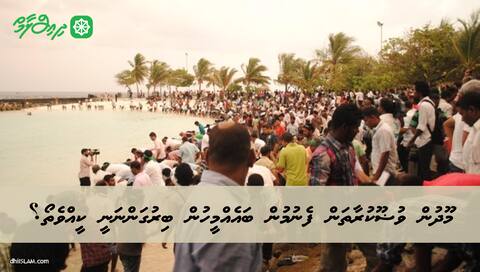 މޫދުން ވުޟޫކުރާތަން ފެނުމުން ބައެއްމީހުން ބިރުގަންނަނީ ކީއްވެތޯ؟