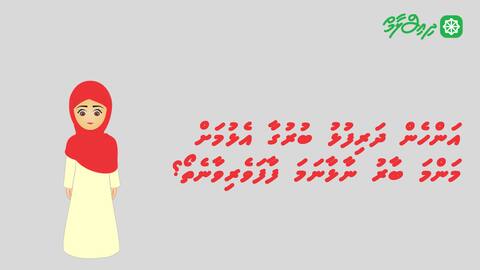 ދަރިފުޅު ބުރުގާ އެޅުމަށް މަންމަ ބާރުނޭޅުން