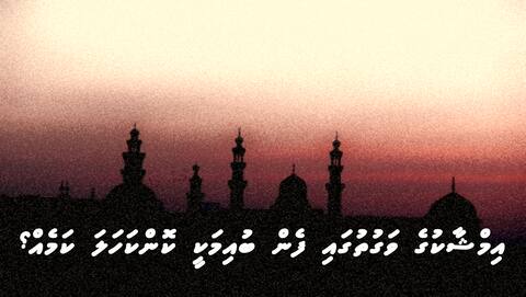 އިމްޝާކުގެ ވަގުތުގައި ފެން ބުއިމަކީ ކޮންކަހަލަ ކަމެއް؟