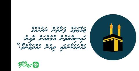 ޖަމާޢަތުގެ ފަރާތުން ނަރުހެއްގެ ހައިސިއްޔަތުން އުމްރާއަށް ދާއިރު، މަޙްރަމަކާނުލައި ދިއުން ހުއްދަވާނެތޯ؟