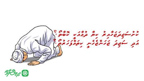 ކުށުސަޖިދަޖަހާއިރު ކިޔާ ދުޢާއަކީ ކޮބާތޯ؟ އަދި ސަޖިދަ ޖަހަންޖެހެނީ ކިތައްފަހަރުތޯ؟