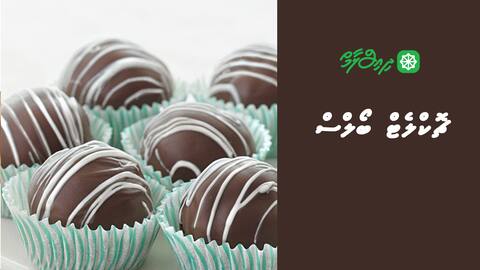 ޗޮކްލެޓް ބޯލްސް