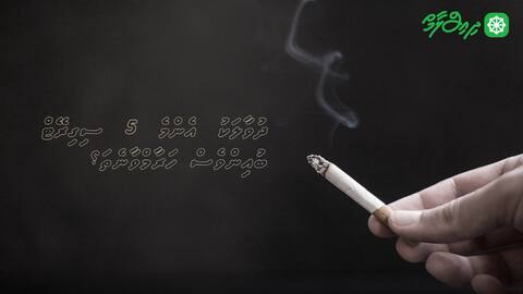 ދުވާލަކު އެންމެ 5 ސިގިރޭޓް ބުއިންވެސް ހަރާމްވާނެތަ؟