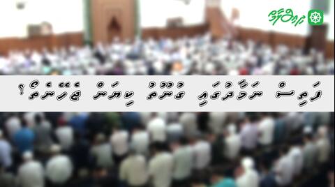 ފަތިސް ނަމާދުގައި ގުނޫތު ކިޔަން ޖެހޭނެތޯ؟
