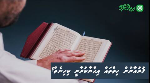 ޤުރުއާނުން ހިތްތައް އިޙްޔާކުރާނީ ކިހިނެތް؟