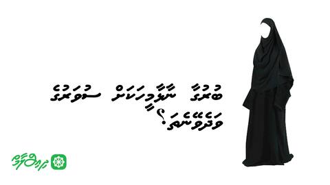 ބުރުގާ ނާޅާމީހަކަށް ސުވަރުގެ ވަދެވޭނެތަ؟