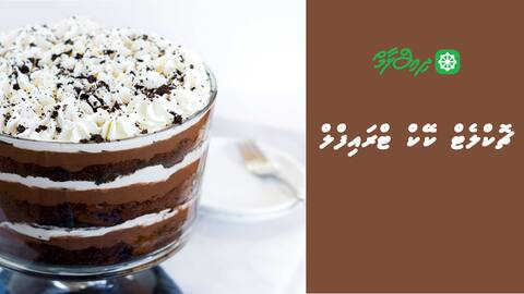 ޗޮކްލެޓް ކޭކް ޓްރައިފްލް