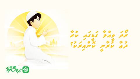 ރޯދަ ވީއްލާ ގަޑީގައި ކުރާ ދުޢާ ކުރާނީ ކޮންއިރަކު؟