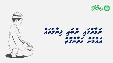 ނަމާދުގައި ނުބައި ޚިޔާލުތައް އައުމުން ހަދާނެގޮތް