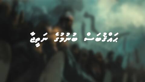 ޙައްޤުބަސް ބުނުމުގެ ނަތީޖާ