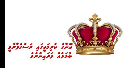 އޭނާގެ ކުރިމަތީގައި ރަސްގެފާނުވީ ބުޅަލެއް ފަދައިންނެވެ.