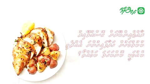 ރާއްޖެއިންބޭރަށް ގޮސްއުޅޭއިރު ކުކުޅުމަހުން ހަދާފައިހުންނަ އެއްޗެތި ކެއުމަކީ ކޮންކަހަލަ ކަމެއްތޯ؟