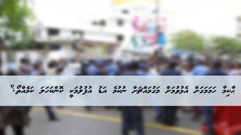ޙާކިމާ ހަމަމަގަށް އެޅުވުމަށް މަގުމައްޗަށް ނުކުމެ އަޑު އުފުލުމަކީ ކޮންކަހަލަ ކަމެއްތޯ؟
