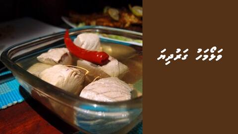 ވަޅޯމަހު ގަރުދިޔަ
