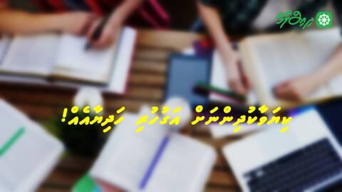 ކިޔަވާކުދިންނަށް އަގުހުރި ހަދިޔާއެއް !