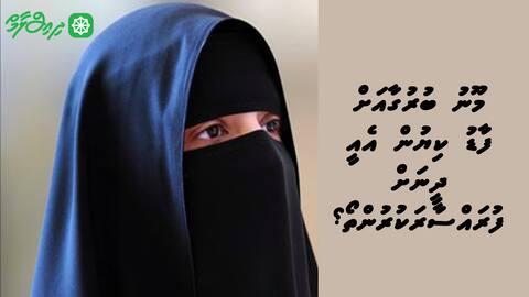 މޫނު ބުރުގާއަށް ފާޑު ކިޔުން އެއީ ދީނަށް ފުރައްސާރަކުރުންތޯ؟