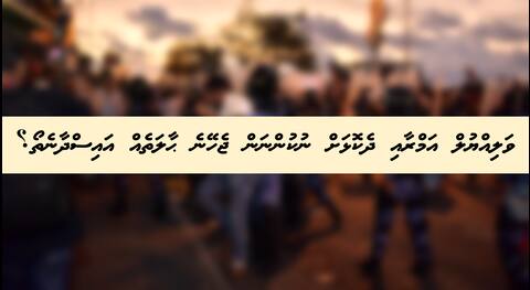ވަލިއްޔުލް އަމްރާއި ދެކޮޅަށް ނުކުންނަން ޖެހޭނެ ޙާލަތެއް އައިސްދާނެތޯ؟