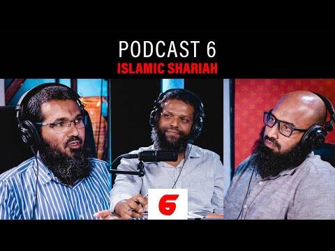 އަސްރު ޕޮޑްކާސްޓް 6: އިސްލާމީ ޝަރީއާ