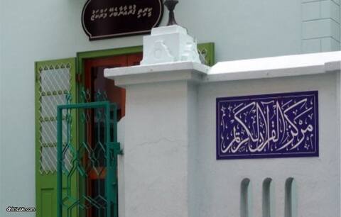 ކީރިތި ޤުރުއާނާ ބެހޭ މަރުކަޒުގެ ދަސްވެނިވުން ބާއްވައިފ