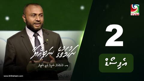 ރަހުމަތުގެ ނަބިއްޔާ: އެޕިސޯޑް 2