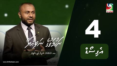 ރަހުމަތުގެ ނަބިއްޔާ: އެޕިސޯޑް 4
