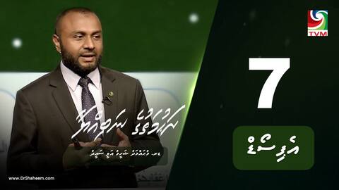 ރަހުމަތުގެ ނަބިއްޔާ: އެޕިސޯޑް 7