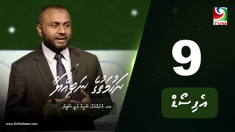 ރަހުމަތުގެ ނަބިއްޔާ: އެޕިސޯޑް 9