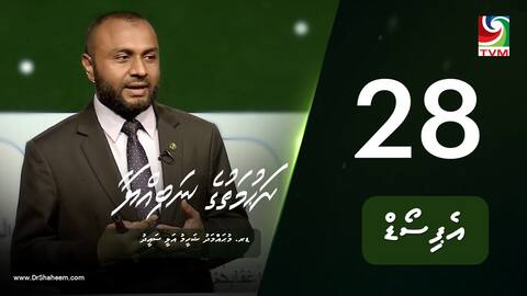 ރަހުމަތުގެ ނަބިއްޔާ: އެޕިސޯޑް 28