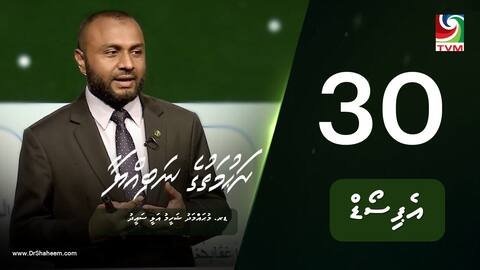 ރަހުމަތުގެ ނަބިއްޔާ: އެޕިސޯޑް 30