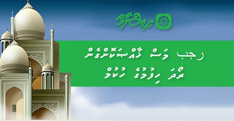ރަޖަބު މަސް ހާއްސަކޮށްގެން ރޯދަ ހިފުމުގެ ހުކުމް