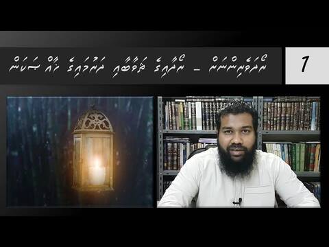 ރޯދަވެރިންނަށް 01: ރޯދައިގެ ސަވާބާއި ދަރުމަ ޚާއްސަވެގެންވޭ