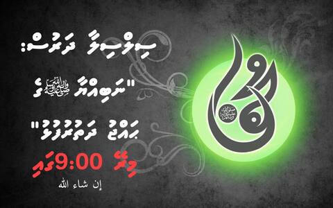މިރޭ އައްޝައިޚު ޢަބްދުއްސަލާމްގެ މުޅިން އާ ދަރުހެއް؛ ނަބިއްޔާ ޞައްލަ ﷲ ޢަލައިހި ވަސައްލަމަގެ ދަތުރުފުޅު