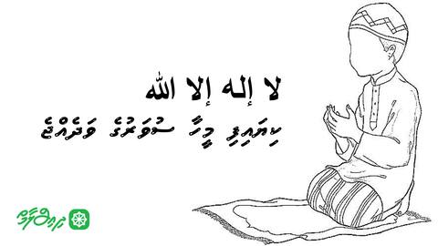 لا إله إلا الله ކިޔައިފި މީހާ ސުވަރުގެ ވަދެއްޖެ