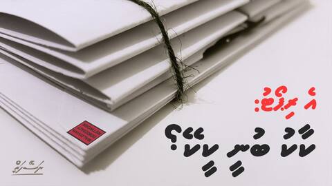އެ ރިޕޯޓު: ކާކު ބުނީ ކީކޭ؟