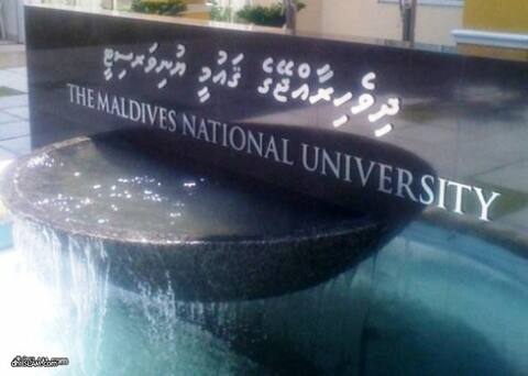 ޤައުމީ ޔުނިވާސިޓީ އިން އިންތިޒާމް ކޮށްގެން ދަރުސްއެއް ބާއްވަނީ