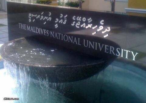 ޤައުމީ ޔުނިވަރސިޓީން ޖެނުއަރީ 2012 ގައި ފަށާ ކޯސްތަކަށް ކުރިމަތިލުމުގެ ފުރުޞަތު ހުޅުވާލައިފި