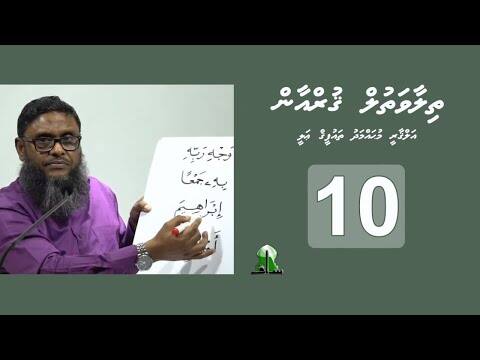 ތިލާވަތުލް ޤުރްއާން: އެޕިސޯޑް 10