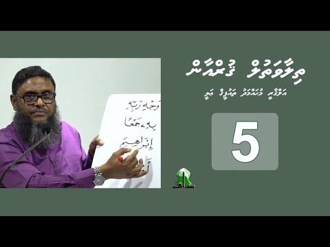 ތިލާވަތުލް ޤުރްއާން: އެޕިސޯޑް 5