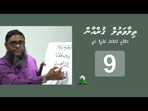 ތިލާވަތުލް ޤުރްއާން: އެޕިސޯޑް 9