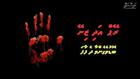 ނަސޭހަތް: ރޭޕް އަދި ޒިނޭ: ބޮޑުވެގެންވާ ދެ ފާފަ