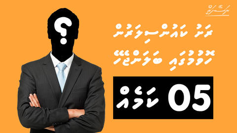 ނަސޭހަތް: ކައުންސިލަށް ހޮވަންވީ ކާކު؟
