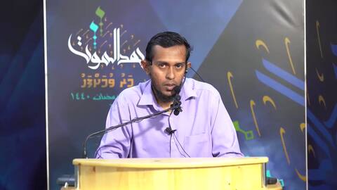 ވަގުތަކީ އަޅުގަނޑުމެންނަށް ދެއްވާފައިވާ ވަރަށް މުހިއްމު ނިޢުމަތެއް: ޝެއިޚް ތައްޔިބް