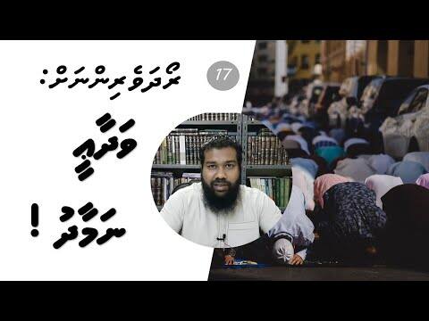 ރޯދަވެރިންނަށް 17: ވަދާޢީ ނަމާދު!