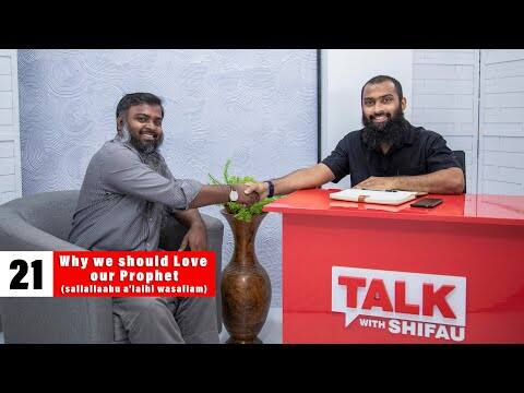 ޓޯކް ވިތް ޝިފާޢު 21: ރަސޫލާ ﷺ ދެކެ ލޯބިވާން ޖެހެނީ ކީއްވެ؟