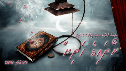 'ރޯދައިގެ ހަދިޔާ' މިމަޢުލޫއަށް ޝައިޚް އިލްޔާސްގެ ދަރުސެއް ބާއްވަނީ