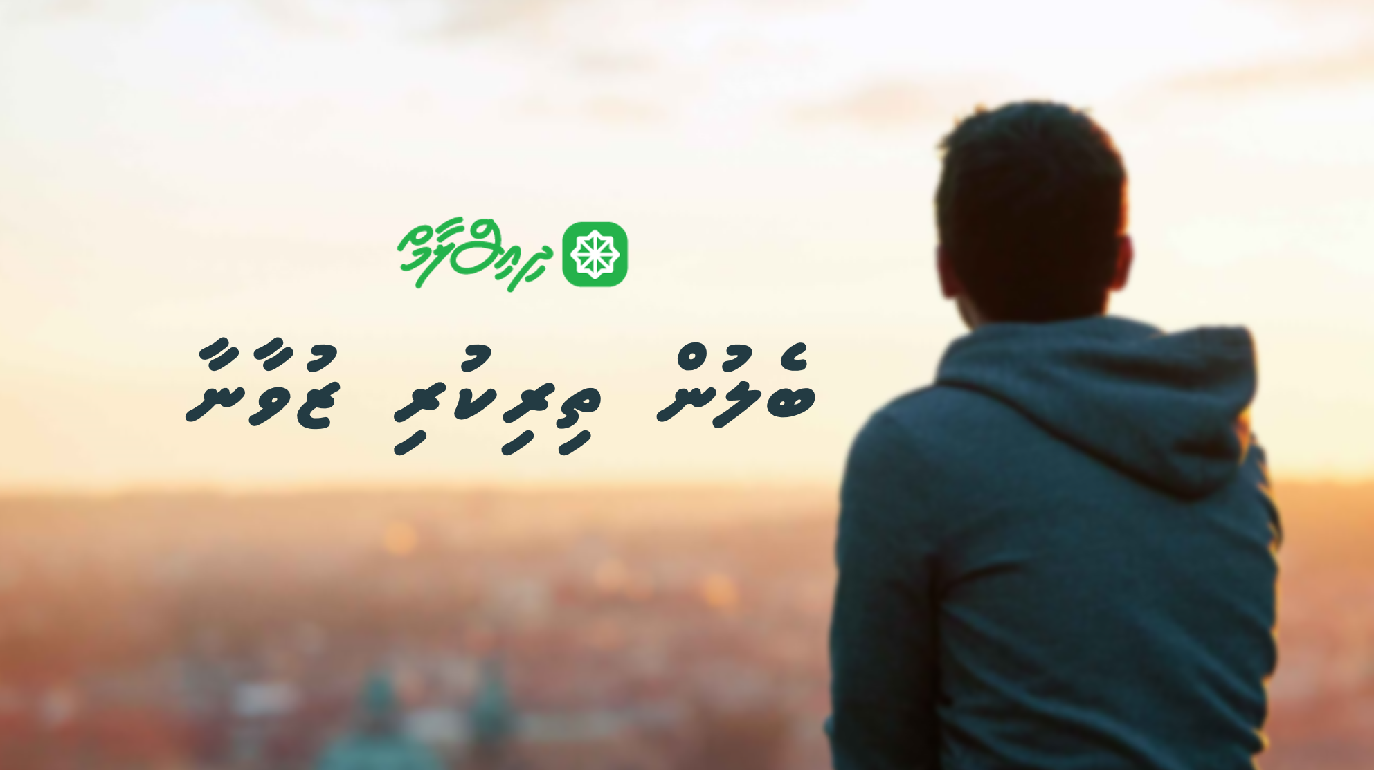 ވާހަކަ: ބެލުން ތިރިކުރި ޒުވާނާ