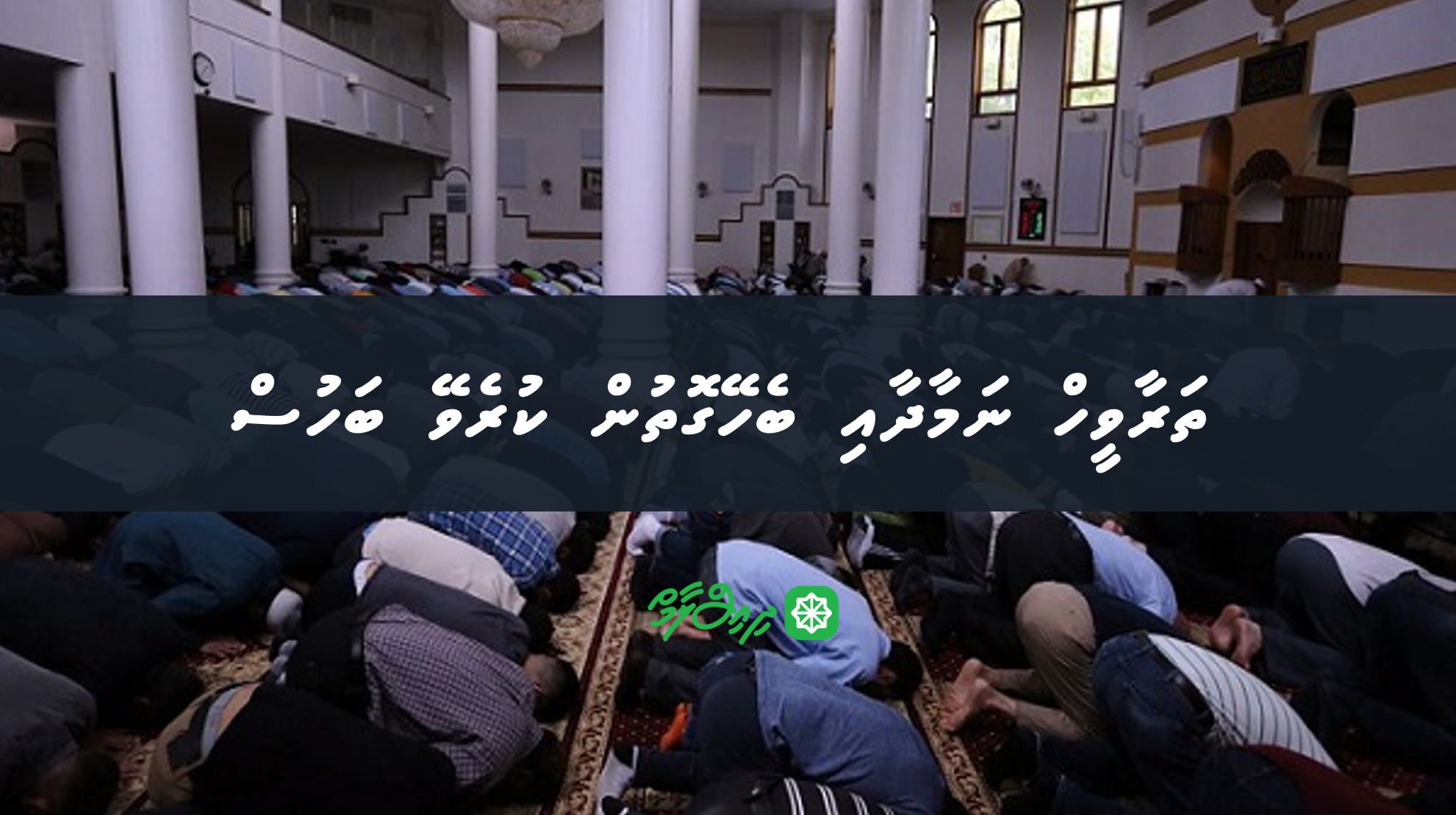 ތަރާވީހް ނަމާދާއި ބެހޭގޮތުން ކުރެވޭ ބަހުސް