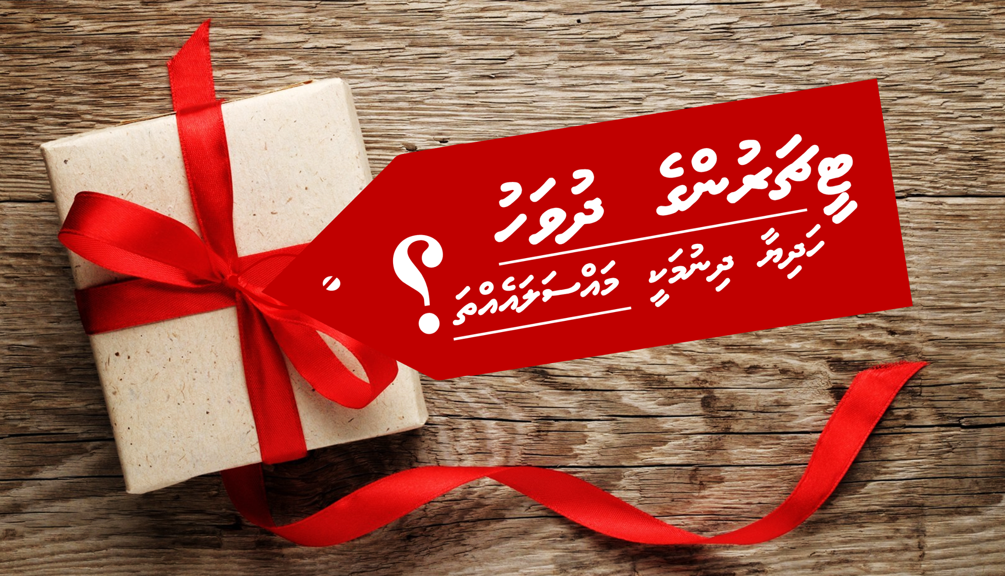 ޓީޗަރުންގެ ދުވަހު ހަދިޔާ ދިނުމަކީ މައްސަލައެއްތަ؟